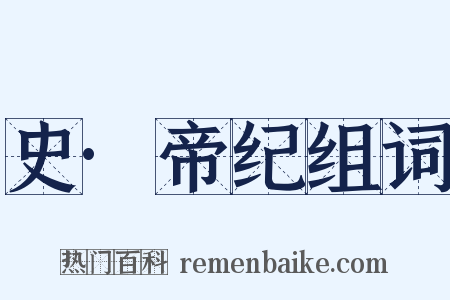 史·帝纪组词是什么意思的图片